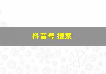 抖音号 搜索